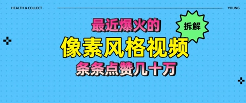 拆解最近爆火的像素风格视频如何做到条条作品点赞几十W-冒泡网