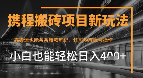 携程最新搬砖变现项目，靠搬运爆款笔记，小白也能日入4张+，后续还可实现矩阵收益-冒泡网