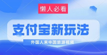 支付宝最新蓝海赛道，搬运外国人来中国旅游视频，制作非常简单，轻松日入几张-冒泡网