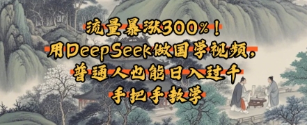 流量暴涨300%！用DeepSeek做国学视频，普通人也能日入过k-冒泡网