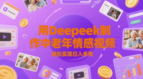 用Deepeek制作中老人年情感视频，轻松实现日入多张-冒泡网