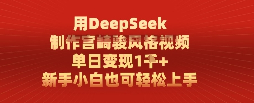 用DeepSeek制作宫崎骏风格视频， 单日变现1k，新手小白也可轻松上手-冒泡网