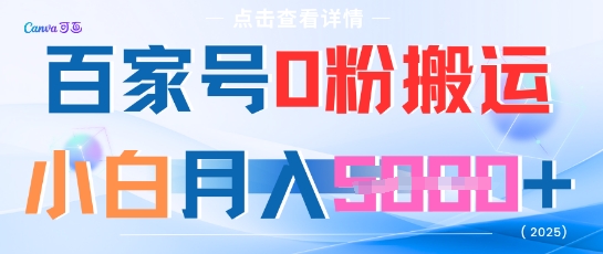 百家号0粉搬运，不用剪视频坚持搞，小白月入5k+-冒泡网