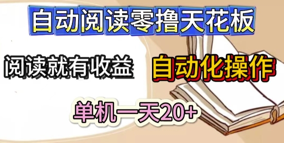 自动阅读零撸天花板，阅读就有收益，单机一天20+，工具自动化操作-冒泡网
