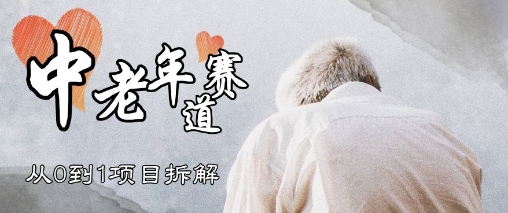 视频号中老年情感赛道，3种玩法+选品策略，从0到1项目拆解-冒泡网