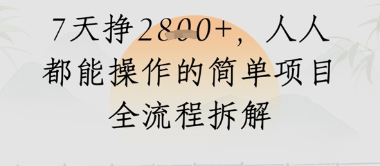 视频号人生感悟视频，流量好，7天挣2.8k，人人都能操作的简单项目全流程拆解-冒泡网