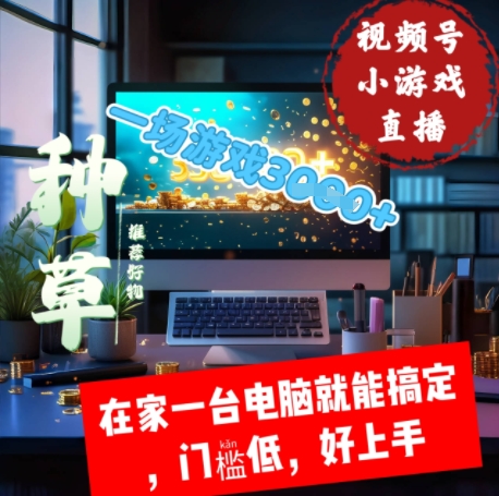 视频号小游戏直播，在家一台电脑就能搞定门槛低，好上手-冒泡网