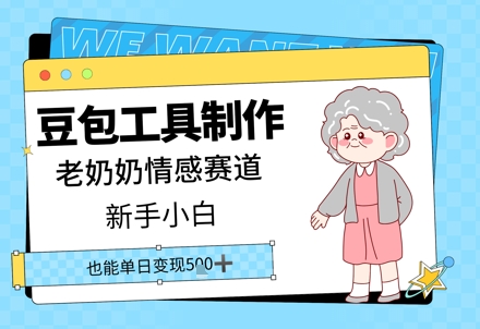 豆包工具制作老奶奶情感赛道，新手小白单日变现5张-冒泡网