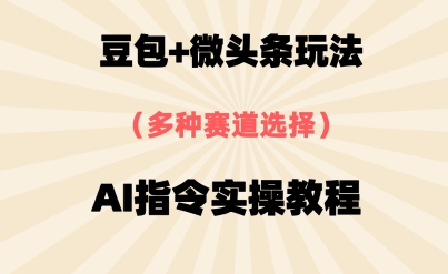 豆包+微头条赛道，用AI指令写出10W+爆文全流程详细拆解-冒泡网