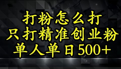 还不会打粉引流？这套方法只吸引精准创业粉-冒泡网