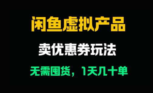闲鱼卖优惠券，无需囤货，1天卖几十单，出单快，复购率高-冒泡网