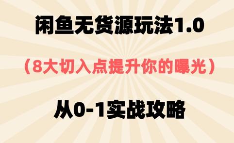闲鱼无货源玩法1.0，8大切入点提升你的曝光，从0-1实战攻略-冒泡网