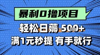 零撸小任务，轻松日薅几张，满1元秒提现，小白有手就能做-冒泡网