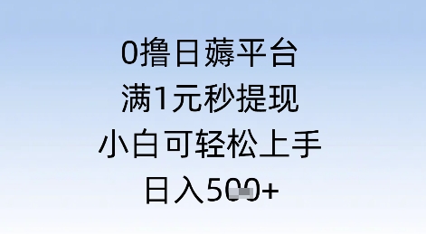 0撸日薅平台，满1元秒提现，小白可轻松上手，日入几张-冒泡网