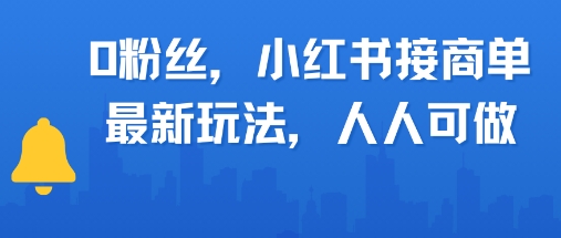 0粉丝，小红书商单最新玩法，人人可做，月入3k-冒泡网