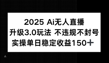 2025AI无人直播升级3.0玩法，不违规 不封号，单日稳定收益150+-冒泡网