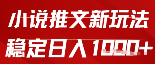 2025小说推文新玩法，单号稳定日入几张，0粉可做，新手也能轻松上手-冒泡网