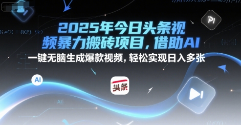 2025年今日头条视频暴力搬砖项目，借助AI 一键无脑生成爆款视频，轻松实现日入多张-冒泡网