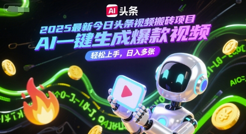 2025最新今日头条视频搬砖项目，AI一键生成爆款视频，轻松上手，日入多张-冒泡网