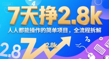 7天挣2.8k，人人都能 操作的简单项目，全流程拆解-冒泡网