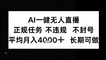 AI一键无人直播，正规任务 不违规 不封号，平均月入4K+ 长期可做-冒泡网