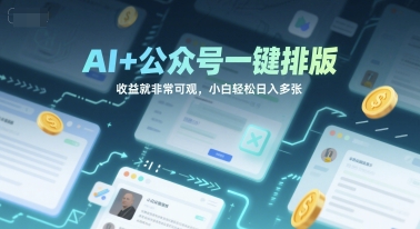 AI+公众号一键排版，收益就非常可观，小白轻松日入多张-冒泡网