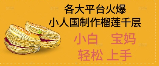 AI制作小人国榴莲千层视频拆解，单日变现1k+-冒泡网