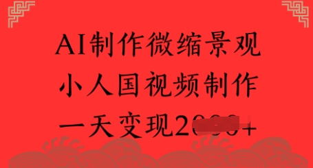 AI制作微缩景观 小人国视频制作 一天变现多张-冒泡网