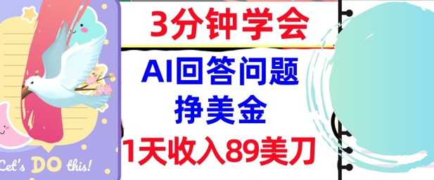 Ai回答问题挣美金，3分钟学会，1天收入89美刀，0门槛，长久被动收入-冒泡网