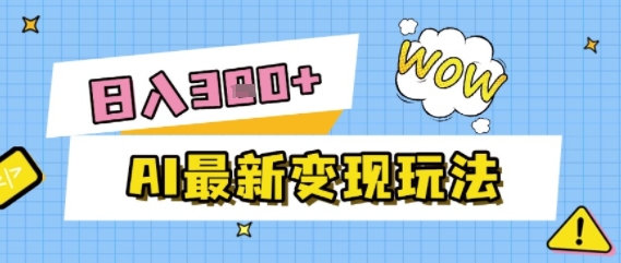 AI最新变现玩法，利用AI写文章获取收益，每天操作半个小时，实现被动收入-冒泡网