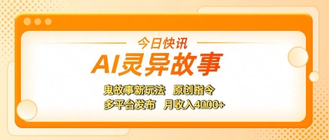AI灵异故事，鬼故事新玩法，原创指令，多平台发布，月收入4k+-冒泡网