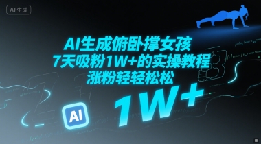 AI生成俯卧撑女孩，7天吸粉1W+的实操教程， 涨粉轻轻松松-冒泡网