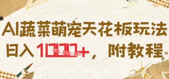 AI蔬菜萌宠天花板玩法，日入多张，附教程-冒泡网