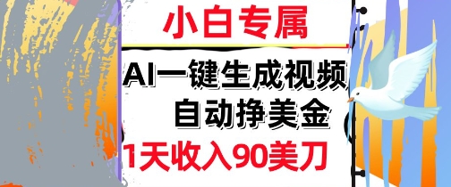 AI视频，自动挣美金，1天收入90刀，0门槛      被动收入，小白专属-冒泡网