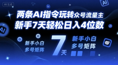 两条AI指令玩转公众号流量主，新手7天轻松日入4位数，新手小白多号矩阵-冒泡网