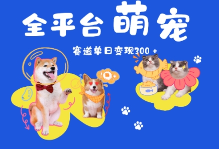 全平台萌宠治愈赛道，一天变现3张+-冒泡网