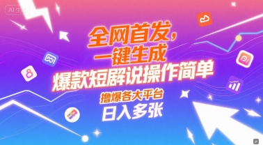 全网首发，一键生成爆款短剧解说操作简单，撸爆各大平台，日入多张-冒泡网