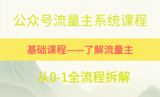 公众号流量主系统课程，万次阅读单价50-2张+，多个赛道推荐-冒泡网