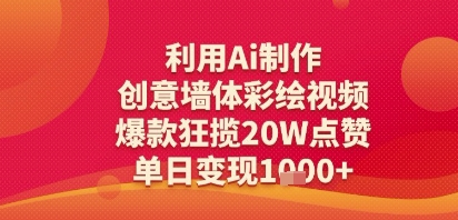 利用Ai制作创意墙体彩绘视频，爆款狂揽20W点赞，单日变现多张-冒泡网