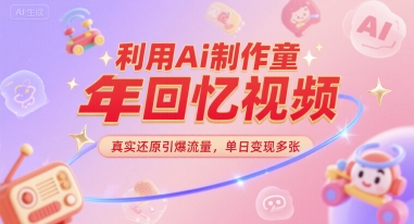 利用Ai制作童年回忆视频，真实还原引爆流量，单日变现多张-冒泡网