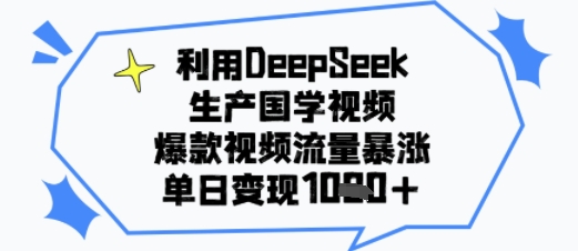 利用DeepSeek生产国学视频，爆款视频流量暴涨，单日变现多张-冒泡网