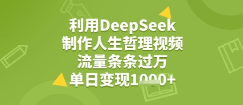 利用DeepSeek用人生哲理视频，流量条条过万，单日变现几张-冒泡网