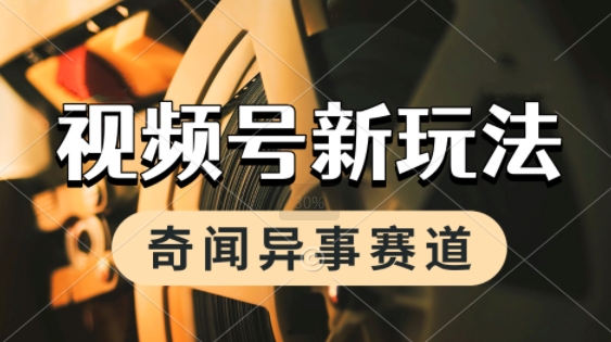 利用奇闻异事视频，挣视频号分成计划收益，每天只需一小时，月入过W，新手小白轻松上手-冒泡网