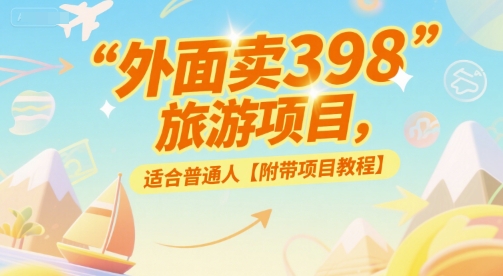 外面卖398的旅游项目，适合普通人【附带项目教程】-冒泡网