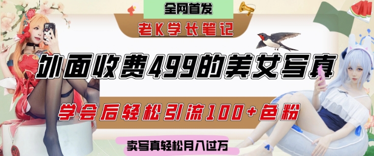 外面收费499的美女写真制作技术，学会后轻松引流S粉变现，日引100+S粉，轻松月入过W-冒泡网