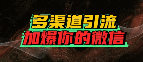 如何多渠道引流，加爆你的微信-冒泡网