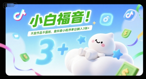 小白福音！不发作品不露脸，靠抖音小程序单日躺入3张+-冒泡网
