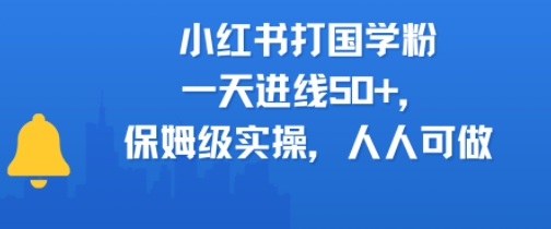 小红书打国学粉，一天进线50+，保姆级实操，人人可做-冒泡网