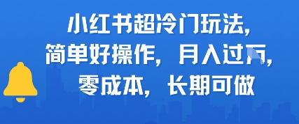 小红书超冷门玩法，简单好操作，月入过W，0成本，长期可做-冒泡网