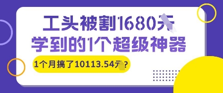 工头被割1680，学到的1个超级神器，1个月搞了10113.54?-冒泡网